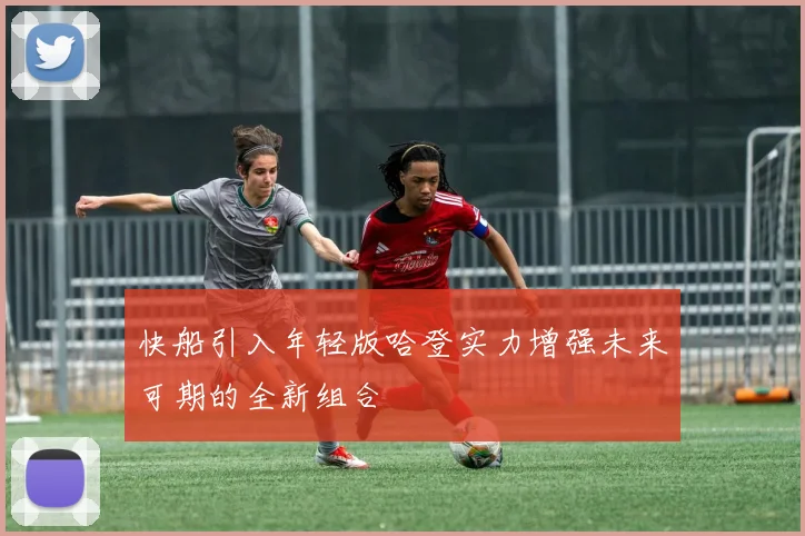快船引入年轻版哈登实力增强未来可期的全新组合