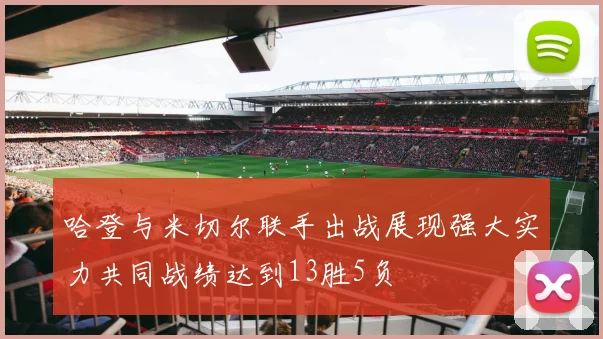 哈登与米切尔联手出战展现强大实力共同战绩达到13胜5负