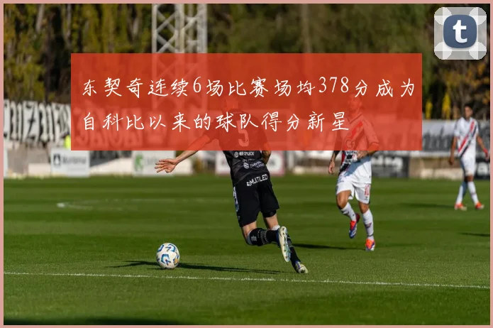 东契奇连续6场比赛场均378分成为自科比以来的球队得分新星