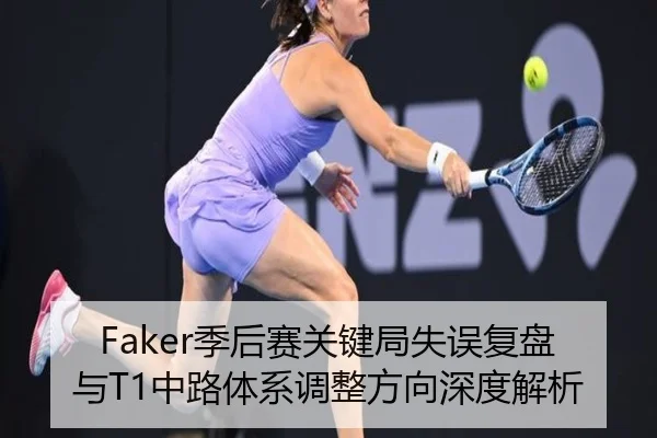 Faker季后赛关键局失误复盘与T1中路体系调整方向深度解析
