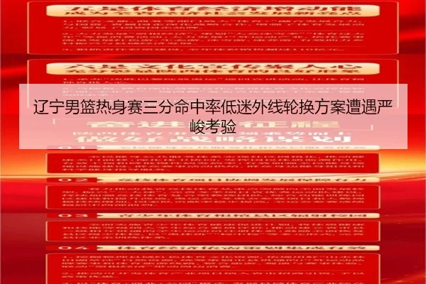 辽宁男篮热身赛三分命中率低迷外线轮换方案遭遇严峻考验