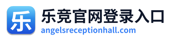 乐竞官网登录入口